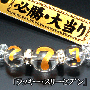 ★人気★パワーストーン★勝負必勝/大当り/絶好調/確率変動/パチ好き★ブレスレット★ラッキーセフ゛ン&ステンレスボール＆白水晶＆他★