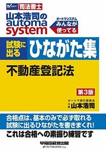 [A11375534]司法書士 山本浩司のautoma system 試験に出るひながた集 不動産登記法 第3版 (W(WASEDA)セミナー 司法書