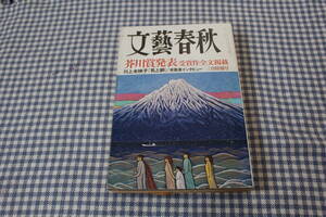 文藝春秋2008年3月号　芥川賞発表　川上未映子　小川洋子　松本隆　