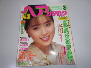 明星 ヘアカタログ 平成2年 90春 1990年3月10日 酒井法子 中山美穂 工藤静香 浅香唯 荻野目洋子 宮沢りえ 三浦理恵子 付録なし