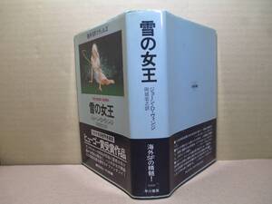 ☆ヒューゴ賞受賞;J・D・ヴィンジ『雪の女王』岡部宏之 訳;早川書・昭和57年・初版;帯付;装画；K・G・ヤナセ
