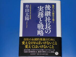 幾代もの繁栄を築く 後継社長の実務と戦略★豊富な事例とともに解説★日本経営合理化協会 専務理事 牟田 太陽★株式会社 PHP研究所★帯付★