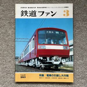 鉄道ファン　No.263　1983年 3月号　特集：電車の引越し大作戦