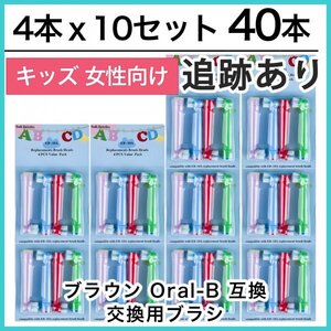 キッズ40本　ブラウン　オーラルビー　オーラルB　電動歯ブラシ替えブラシ互換ブラシ　BRAUN Oral-B