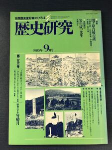 【歴史研究】第293号　特集：関ヶ原合戦の謎　発行日：1985年9月10日