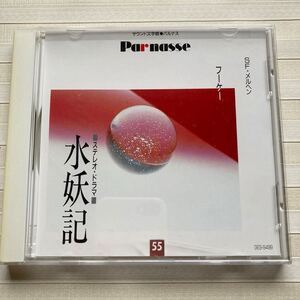 CD 水妖記　フーケー　SFメルヘン　■ステレオ・ドラマ■　サウンド文学館 パルナス　ウンディーネ：土井美加　フルトブラント：辻万長