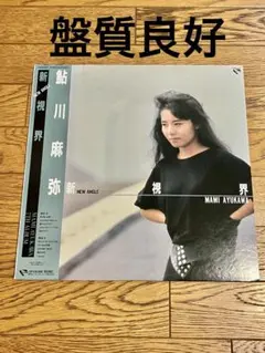 鮎川麻弥「新視界」レコード 帯付【特価】中古