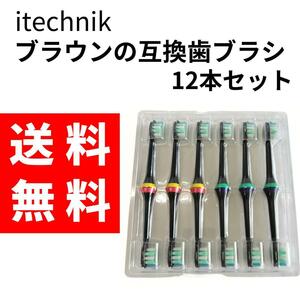 【送料無料】itechnik ブラウンの互換歯ブラシの替え12本 ブラック