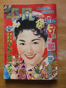 平凡　1956，2月号　美空ひばり　山本富士子　中村錦之助　長谷川一夫