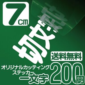 カッティングステッカー 文字高7センチ 一文字 200円 切文字シール アメフト エコグレード 送料無料 フリーダイヤル 0120-32-4736