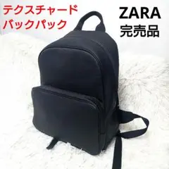 完売品 ZARA ✨️ モノクローム テクスチャード バックパック ブラック