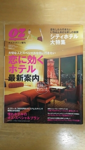 OZmagazine オズマガジン増刊 2005.6.27 / シティホテル大特集