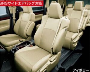 トヨタ 純正　30アルファード後期 革調シートカバー 【アイボリー】 08220-58156-A0 8人乗り用 未使用 GGH30W GGH35W AGH30W AGH35W AYH30W