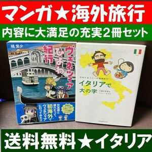 送料無料 2冊 ヴェネツィアひよわ紀行 イタリアで大の字 さおりトニーの冒険紀行