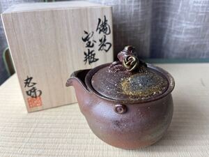 備前焼 宝瓶　奥本丸味 在銘 泡瓶 煎茶道具 茶道具 手造宝瓶