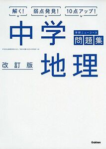 [A01402462]中学地理 改訂版 (中学ニューコース問題集) 学研プラス