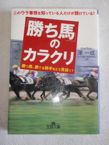 「勝ち馬」のカラクリ　渾一成