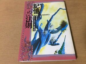 ●P259●記憶の法則●トニーブザン松野武●記憶能力テストリンク法ローマンルーム法メジャー記憶法アルファベット法連想法記憶法●即決