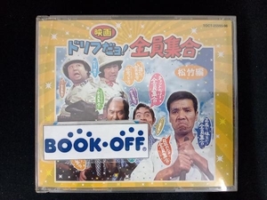 ザ・ドリフターズ(日本) CD ドリフ映画だョ!全員集合 松竹編