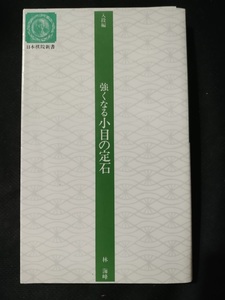 【ご注意 裁断本です】【ネコポス4冊同梱可】強くなる小目の定石 (日本棋院新書―入段編) 林 海峰 (著)