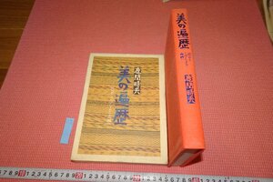 rarebookkyoto　YU-715　美の遍歴　鹿間時夫　　恒文社　　　1980年頃作　京都古物