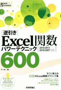 「逆引き」Excel関数パワーテクニック600/不二桜(著者)