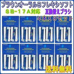 送料無料 Braun ブラウン オーラルビー SB-17A 互換 4本入りX8セット / OralB 32本 電動歯ブラシ 替えブラシ SB EB 17 オーラルB