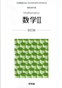 [A12196394]文部科学省検定済教科書 高等学校数学科用【61啓林館】数学２ 改訂版【数２325】 [テキスト] 藤田岳彦