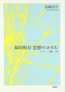 【中古】 福田恆存 思想の かたち