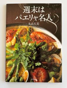 週末はパエリヤ名人◆丸山久美