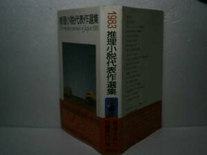 ☆『1983推理小説代表作選集』-講談社-昭和58年-初版-帯付