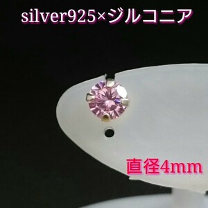 大人気!!ジルコニアピアス ピンク 丸型 4ミリ シルバー925 片耳～ ピンク(3)