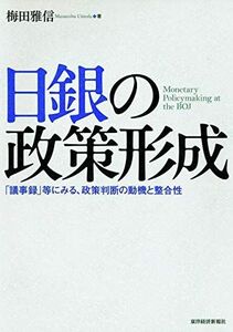 [A01681176]日銀の政策形成 ―「議事録」等にみる、政策判断の動機と整合性 梅田 雅信