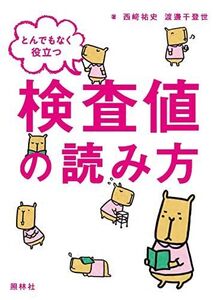 [A01168225]とんでもなく役立つ検査値の読み方 西崎祐史; 渡邊千登世