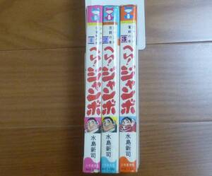 全初版・へい！ジャンボ（全３巻完結セット）少年画報社／水島新司