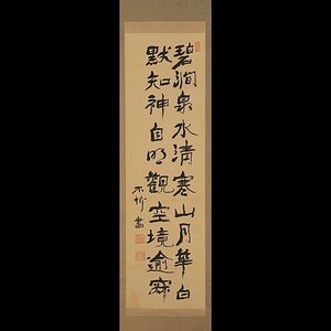 992【真作】中村不折 二行書 共箱 隷書 掛軸／書家 中国法帖 拓本