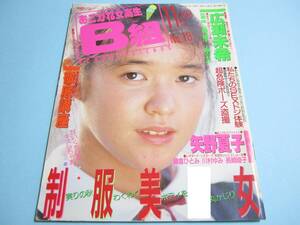 ☆『 あこがれ女高生 B組 1988年11月号/ No.18 』◎上原ともみ/佐倉唯/広瀬未希/SEVENTEEN CLUB ◇投稿/チア/着替え/フルカラー ▽激レア