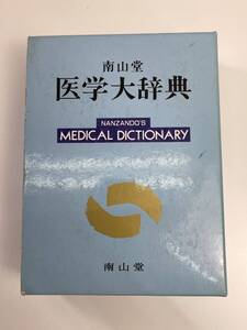 南山堂　医学大辞典　18版　1998年【K108662】