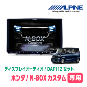 N-BOXカスタム(JF5/6・R5/10～現在)専用セット　ALPINE/DAF11Z　11インチ・ディスプレイオーディオ(配線/パネル込)