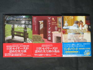 初版帯付■ジョージェット・ヘイヤー◇紳士と月夜の晒し台/マシューズ家の毒/悪魔公爵の子 計3冊◇創元推理文庫/MIRA文庫