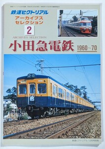 鉄道ピクトリアルアーカイブスセレクション2 小田急電鉄1960〜70 鉄道ピクトリアル別冊