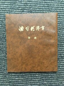 池坊花伝書 初級 / 華道家元池坊総務所