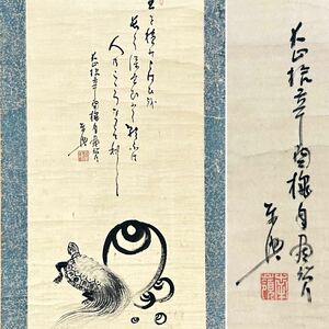 c070118n【模写】南嶺「宝珠 亀 画賛」掛軸 書 鳥獣 菩薩 紙本 人が書いたもの