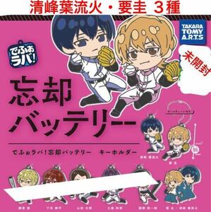 でほぉラバ！ 忘却バッテリー キーホルダー 清峰葉流火 ・ 要圭 ３種セット