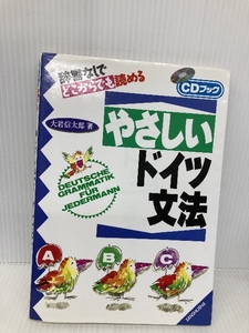 やさしいドイツ文法: 辞書なしでどこからでも読める (CDブック) 三修社 大岩 信太郎