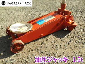 〇 NGASAKI JACK 長崎ジャッキ ガレージジャッキ NSG-1.5S 油圧 フロアジャッキ 1.5t 1.5トン 1.5ton 1500kg 手動 ジャッキ No.4303