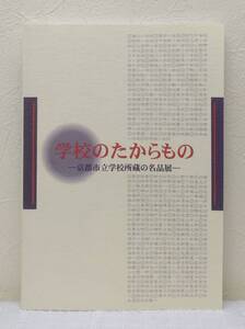 ア■ 学校のたからもの 京都市立学校所蔵の名品展 京都市美術館別館開館記念 京都市学校歴史博物館, 京都新聞社編集