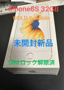 未開封新品！iPhone 6s ゴールド Apple SIMロック解除