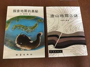 中国語洋書　中国で購入した地震の本2冊　探索地震的奥秘　唐山地震之謎　1986年　島村英紀　地震出版社　日本語ではありません