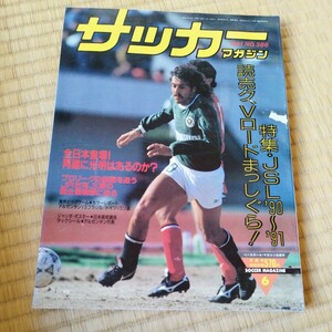 サッカーマガジン 6/1991 日本リーグ　日本代表　表紙傷みあり　ドイツ